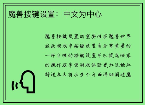 魔兽按键设置：中文为中心