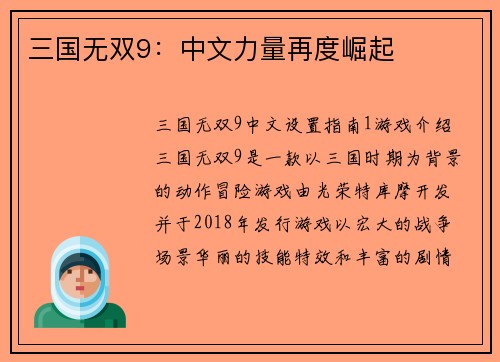三国无双9：中文力量再度崛起