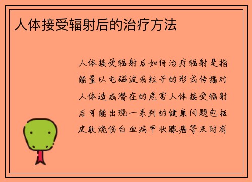 人体接受辐射后的治疗方法